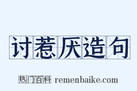 讨惹厌造句是什么意思的图片